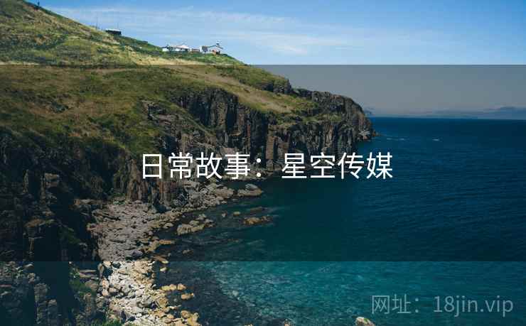 日常故事：星空传媒