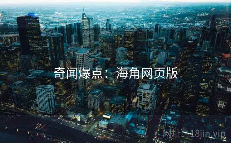 奇闻爆点：海角网页版