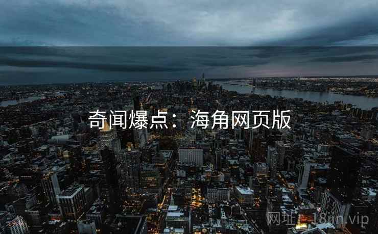 奇闻爆点：海角网页版