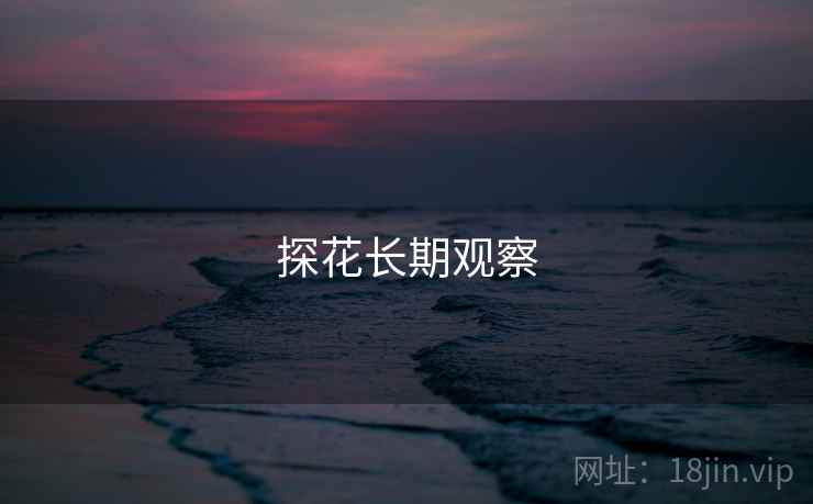 探花长期观察