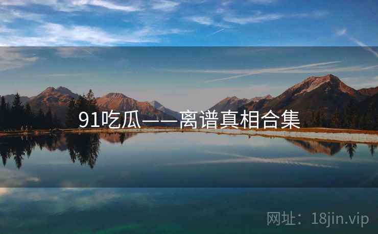 91吃瓜——离谱真相合集