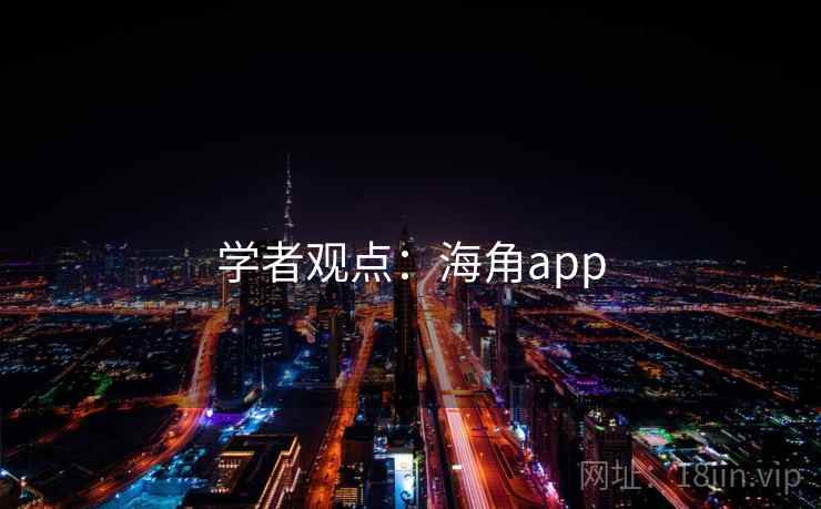 学者观点：海角app