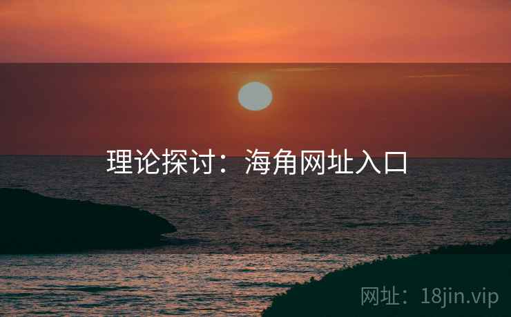 理论探讨：海角网址入口
