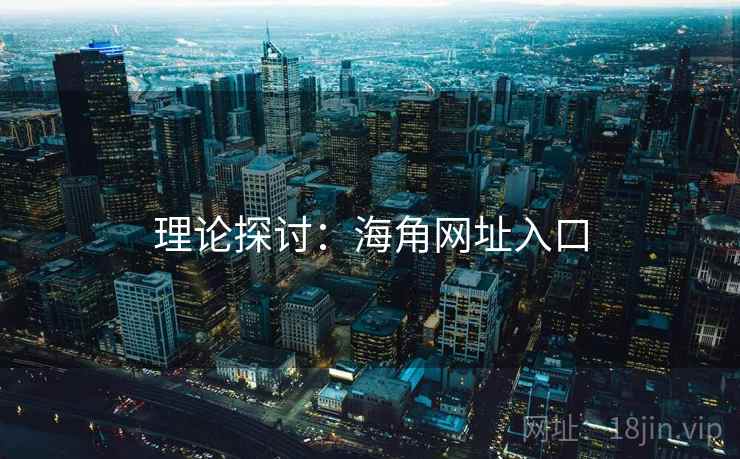 理论探讨：海角网址入口