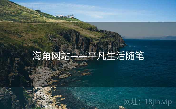 海角网站——平凡生活随笔