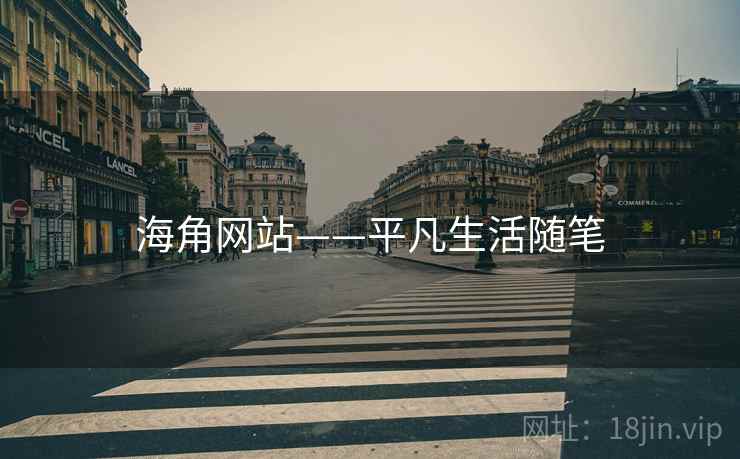 海角网站——平凡生活随笔