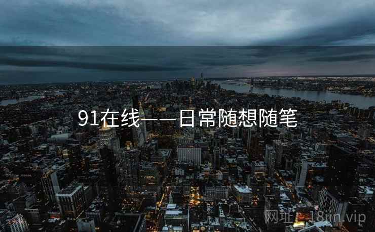 91在线——日常随想随笔
