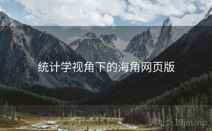 统计学视角下的海角网页版