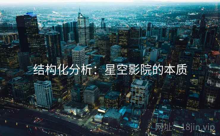 结构化分析：星空影院的本质
