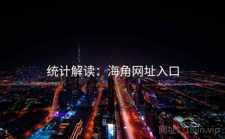 统计解读：海角网址入口
