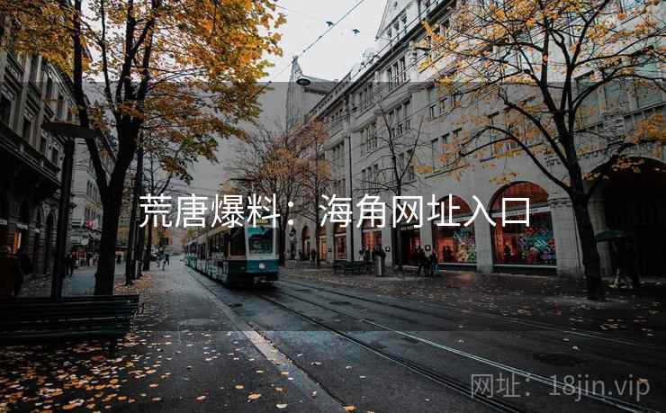 荒唐爆料：海角网址入口