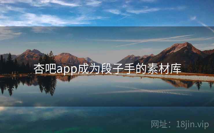 杏吧app成为段子手的素材库