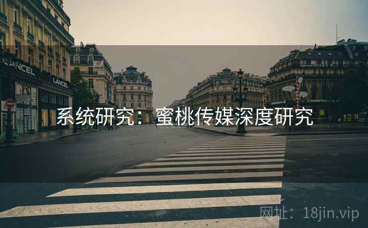 系统研究：蜜桃传媒深度研究