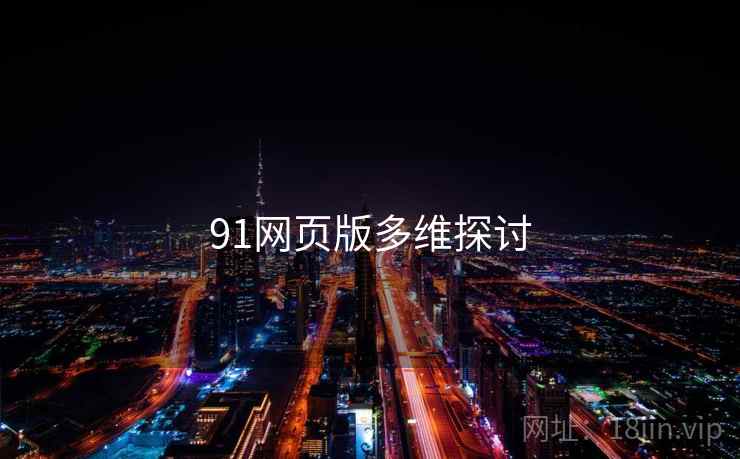 91网页版多维探讨
