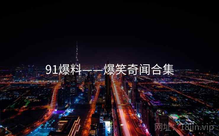 91爆料——爆笑奇闻合集