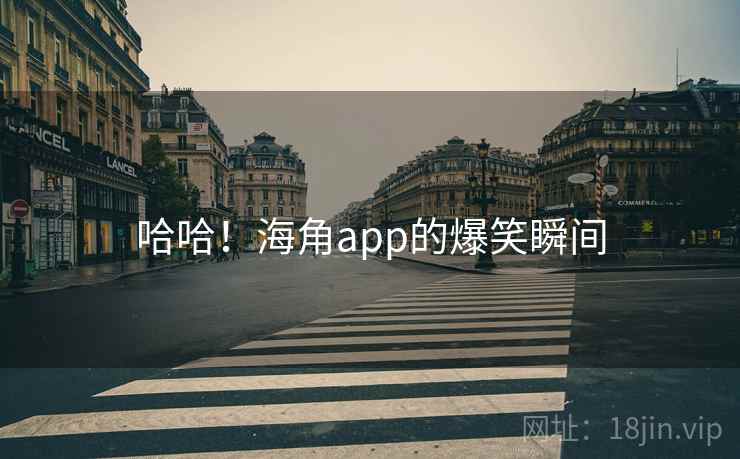 哈哈！海角app的爆笑瞬间