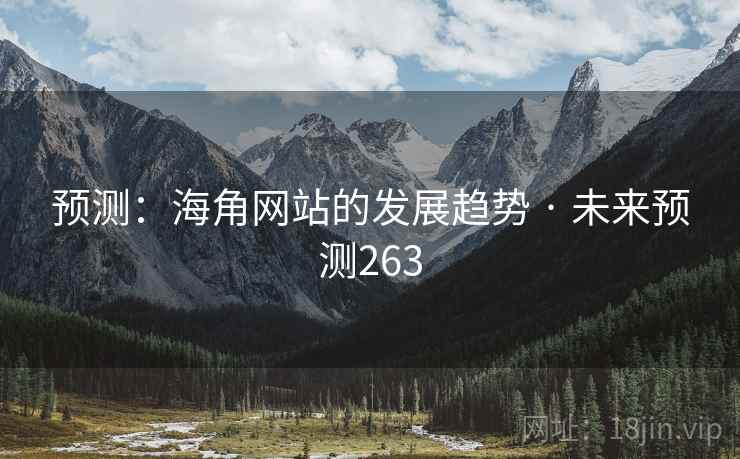 预测：海角网站的发展趋势 · 未来预测263