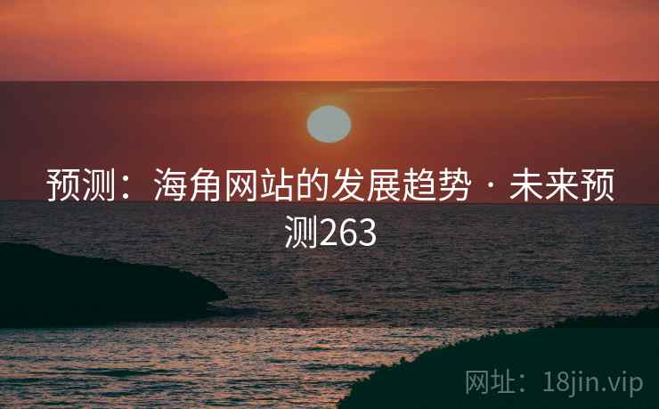 预测：海角网站的发展趋势 · 未来预测263