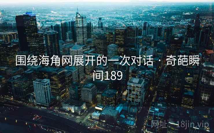 围绕海角网展开的一次对话 · 奇葩瞬间189