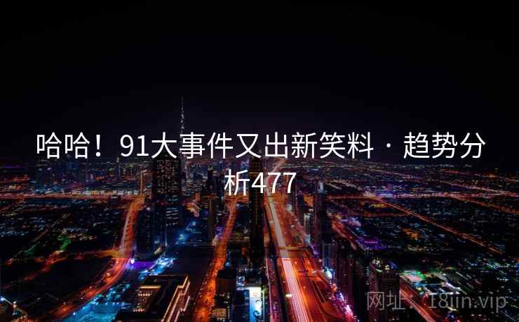 哈哈！91大事件又出新笑料 · 趋势分析477