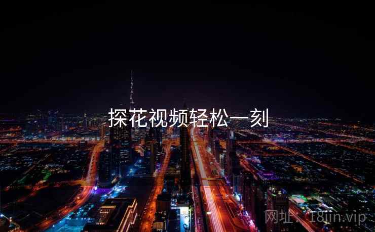 探花视频轻松一刻