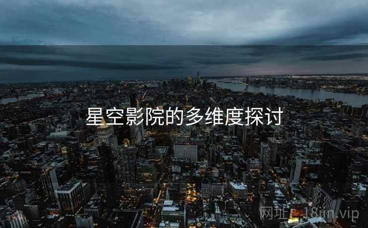 星空影院的多维度探讨