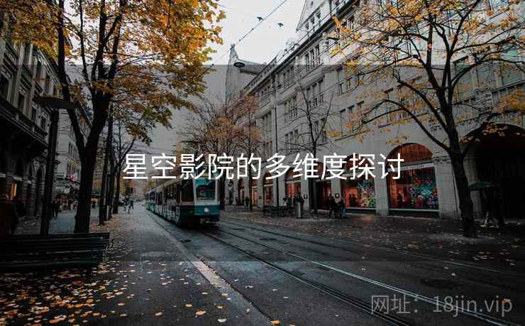 星空影院的多维度探讨