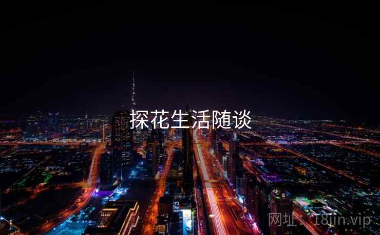 探花生活随谈