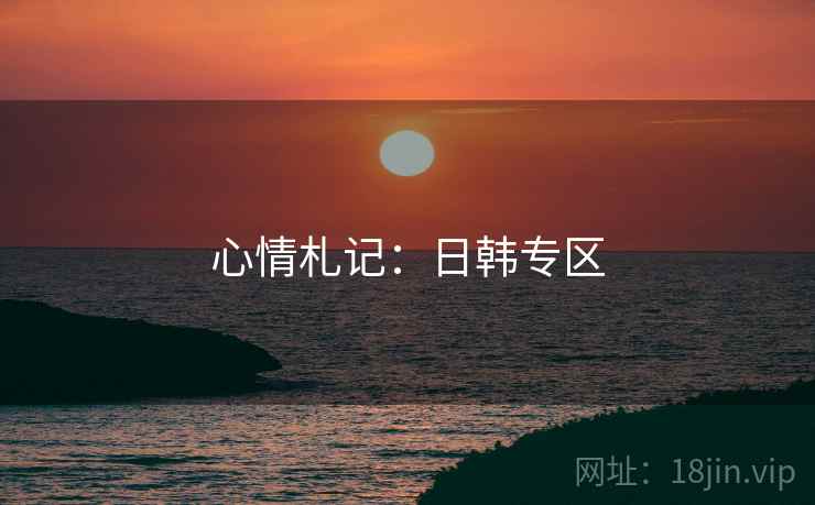 心情札记：日韩专区