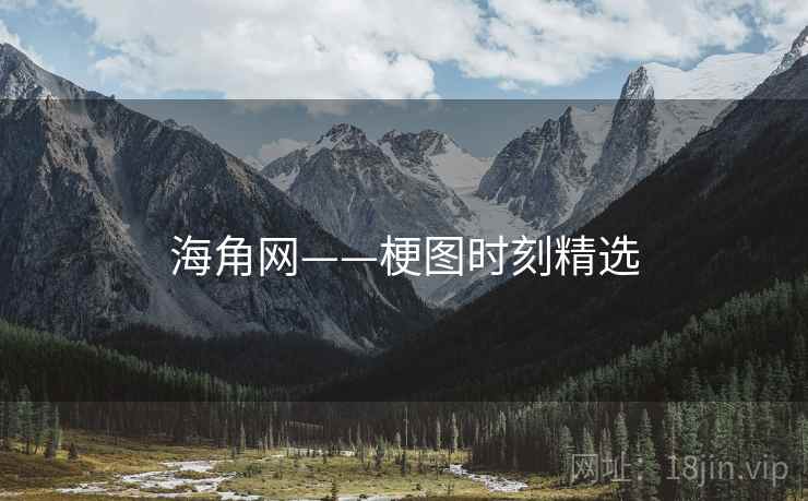 海角网——梗图时刻精选