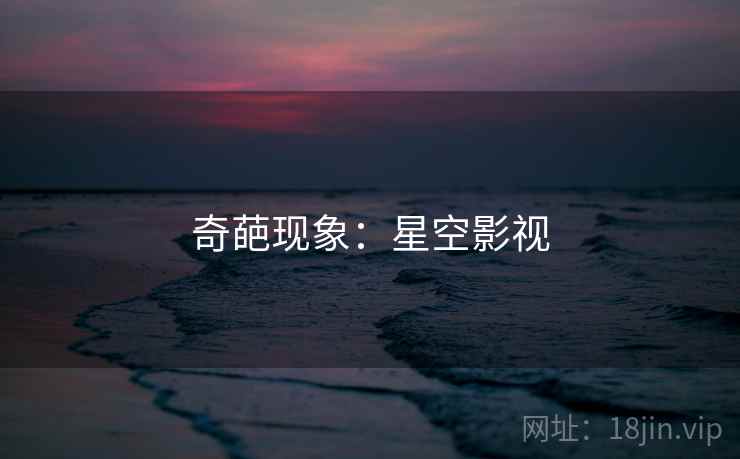 奇葩现象：星空影视