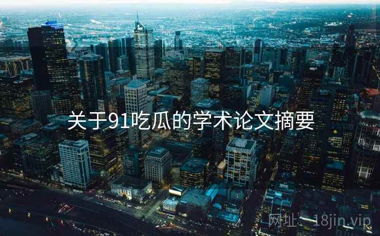 关于91吃瓜的学术论文摘要