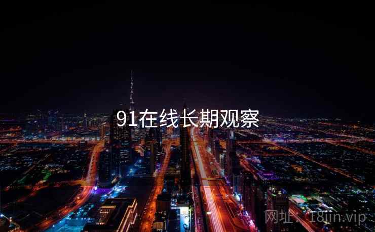 91在线长期观察