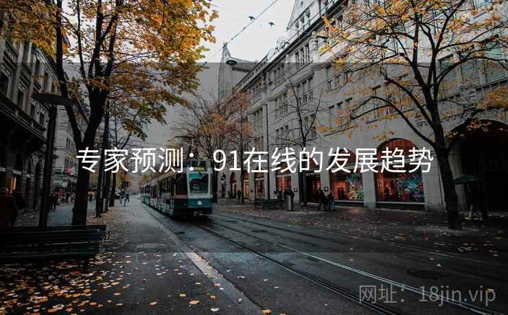 专家预测：91在线的发展趋势