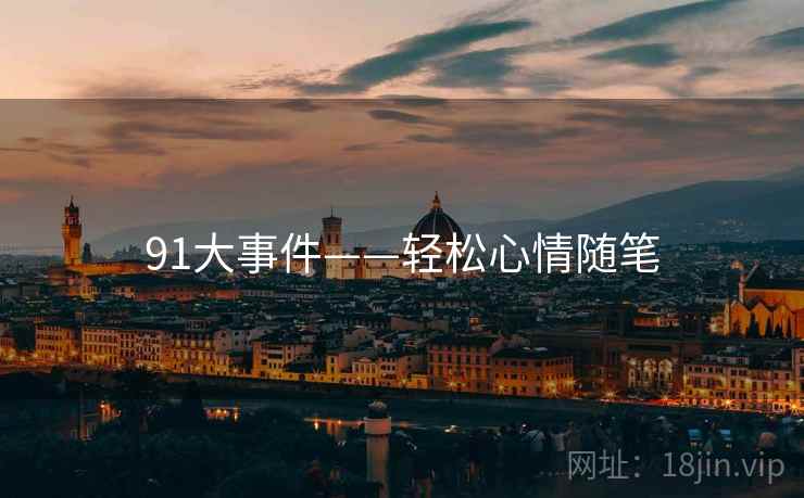 91大事件——轻松心情随笔