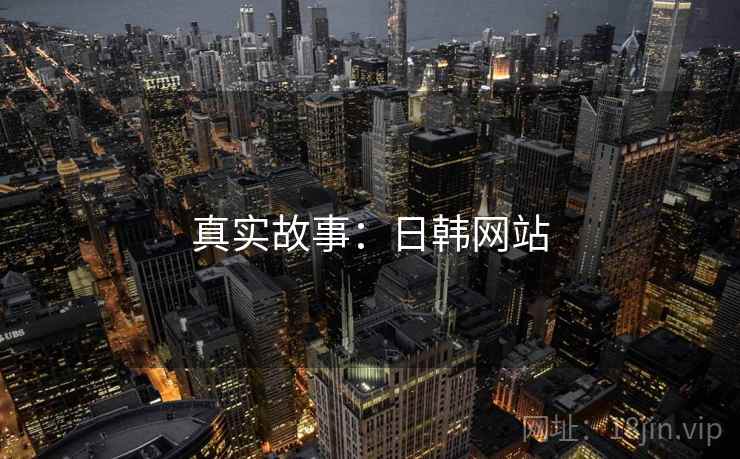 真实故事：日韩网站